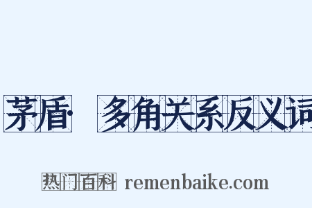 茅盾·多角关系反义词是什么意思的图片